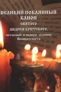 Книга Великий покаянный канон Святого Андрея Критского, читаемый в первую седмицу Великого поста