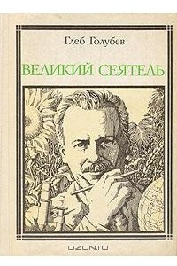 Книга Великий сеятель: Николай Вавилов