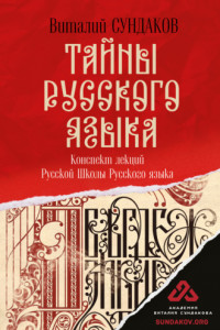 Книга Тайны русского языка. Конспект лекций Русской Школы Русского языка