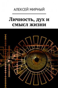 Книга Личность, дух и смысл жизни