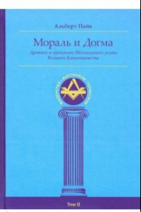 Книга Мораль и Догма Древнего и Принятого Шотландского Устава (энциклопедия масонства). Том II