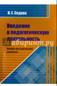 Книга Введение в педагогическую деятельность. Учебно-методический комплекс