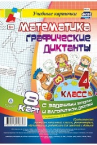 Книга Математика. Графические диктанты. 4 класс: комплект из 8 карт с заданиями, загадками и алгоритмом действий