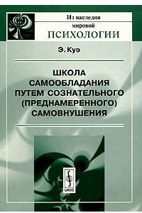 Книга Школа самообладания путем сознательного (преднамеренного) самовнушения