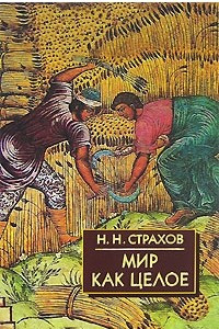 Книга Мир как целое