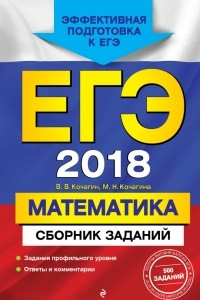 Книга ЕГЭ-2018. Математика. Сборник заданий