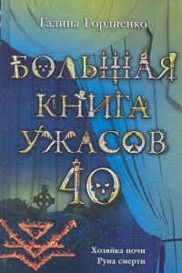 Книга Большая книга ужасов 40. Хозяйка ночи. Руна смерти