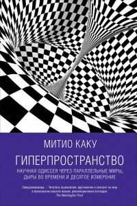 Книга Гиперпространство: Научная одиссея через параллельные миры, дыры во времени и десятое измерение