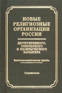 Книга Новые религиозные организации России деструктивного и оккультного характера