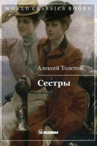 Книга Сестры. Кн. 1