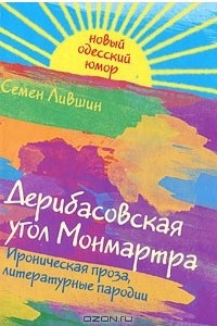 Книга Дерибасовская угол Монмартра