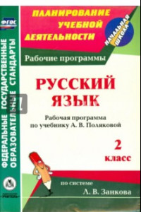 Книга Русский язык. 2 класс. Рабочая программа по учебнику А. В. Поляковой. ФГОС