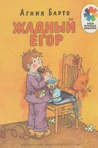 Книга Жадный Егор