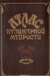 Книга Атлас кулинарной мудрости