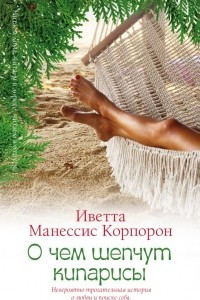 Книга О чем шепчут кипарисы