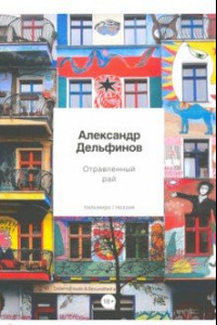 Книга Отравленный рай