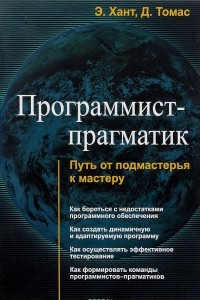 Книга Программист-прагматик. Путь от подмастерья к мастеру