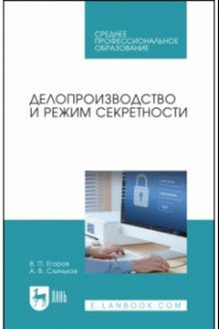 Книга Делопроизводство и режим секретности