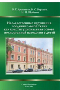 Книга Наследственные нарушения соединительной ткани как конституциональная основа полиорганной патологии