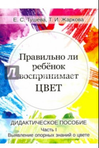 Книга Правильно ли ребенок воспринимает цвет. Дидактическое пособие в 2-х частях. Часть 1