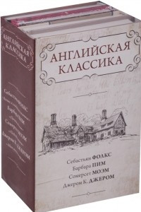 Книга Английская классика: Дживс и свадебные колокола. Почти ангелы. Подводя итоги. Моя жизнь и время