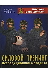 Книга Силовой тренинг. Нетрадиционная методика