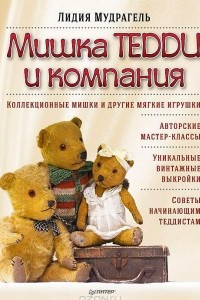 Книга Мишка Тедди и компания