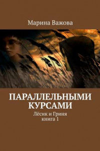 Книга Параллельными курсами. Лёсик и Гриня. Книга 1