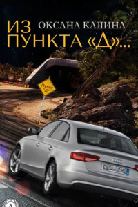 Книга Из пункта «Д»…