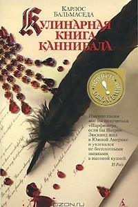 Книга Кулинарная книга каннибала