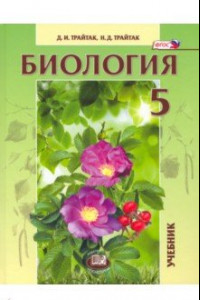 Книга Биология. 5 класс. Живые организмы, растения. Учебник. ФГОС