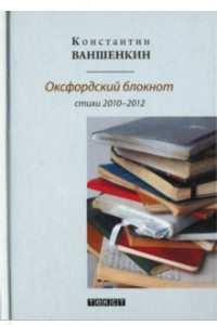 Книга Оксфордский блокнот. Стихи 2010 - 2012