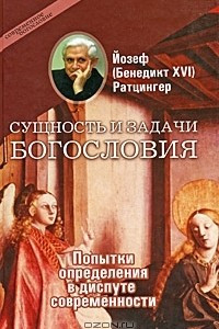 Книга Сущность и задачи богословия. Попытки определения в диспуте современности