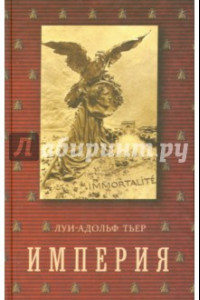 Книга История Консульства и Империи. Империя. В 4-х томах. Том 4. Книга II