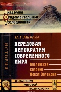 Книга Передовая демократия современного мира. Английская колония Новая Зеландия