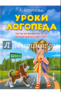 Книга Уроки логопеда. Тесты на развитие речи для детей от 2 до 7 лет. Учебное издание