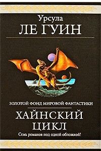 Книга Хайнский цикл