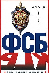 Книга ФСБ