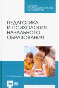 Книга Педагогика и психология начального образования. Учебное пособие для СПО