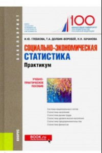 Книга Социально-экономическая статистика. Практикум. (Бакалавриат). Учебно-практическое пособие