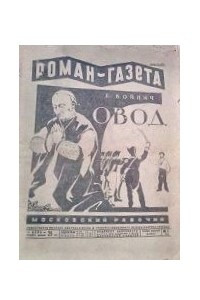 Книга «Роман-газета», 1929, № 1(31)