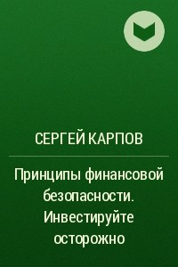 Книга Принципы финансовой безопасности. Инвестируйте осторожно