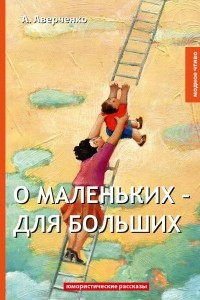 Книга О маленьких - для больших