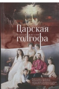 Книга Царская голгофа