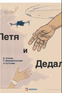 Книга Петя и Дедал. Изобретательская повесть