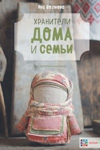 Книга Хранители дома и семьи