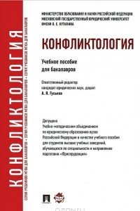 Книга Конфликтология