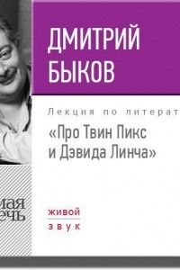 Книга Лекция ?Про Твин Пикс и Дэвида Линча?