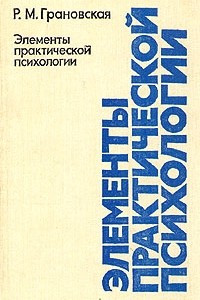 Книга Элементы практической психологии