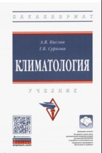 Книга Климатология. Учебник